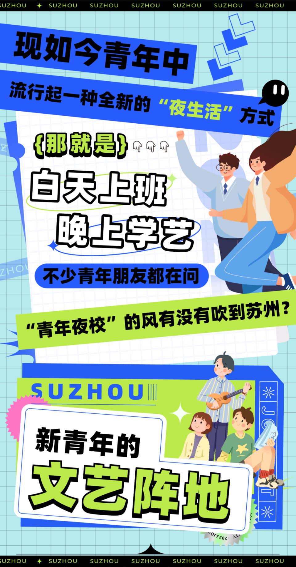 苏州这股“夜校风”,你跟了吗?